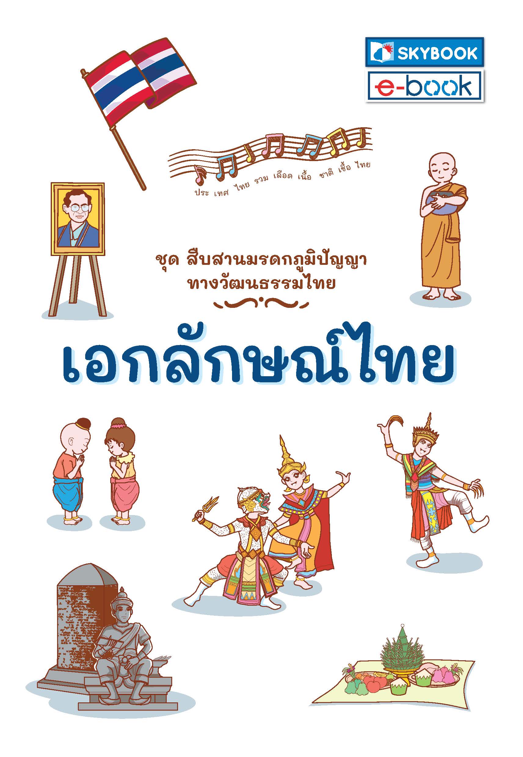 เอกลักษณ์ไทย ชุดสืบสานมรดกภูมิปัญญาทางวัฒนธรรมไทย